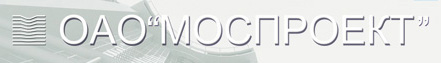 ОАО "МОСПРОЕКТ"