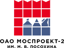 ОАО «МОСПРОЕКТ-2» ИМ. М. В. ПОСОХИНА