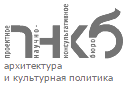ПНКБ архитектура и культурная политика