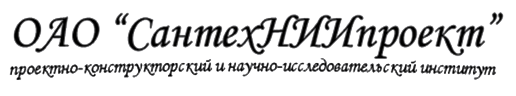 СантехНИИпроект